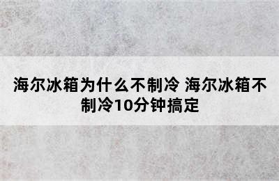 海尔冰箱为什么不制冷 海尔冰箱不制冷10分钟搞定